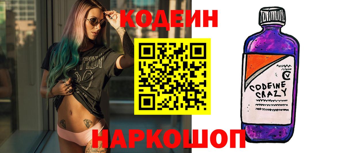 Бутурлиновка  Кодеиновый сироп Lean Purple Drank  Кодеиновый сироп Lean Purple Drank  Вход с VPN 